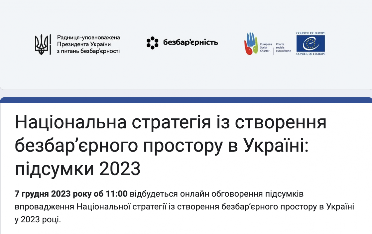 Обговорення підсумків реалізації Стратегії безбар&rsquo;єрності в 2023 році