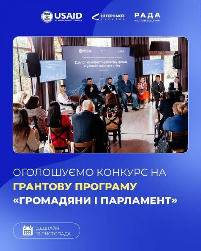 КОНКУРС НА ГРАНТОВУ ПРОГРАМУ «ГРОМАДЯНИ І ПАРЛАМЕНТ» КОНКУРС НА ГРАНТОВУ ПРОГРАМУ «ГРОМАДЯНИ І ПАРЛАМЕНТ»