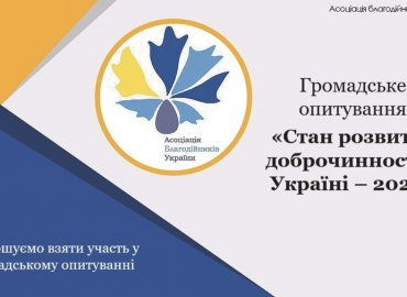 Прийміть участь в опитуванні та дізнайтеся про &laquo;Зелену книгу української доброчинності&raquo; в цьому році