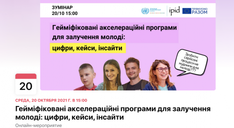 Зумінар "Гейміфіковані акселераційні програми для залучення молоді: цифри, кейси, інсайти"