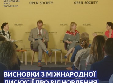 Коротко про головне дискусії "Відбудова та відновлення України: сучасний та інклюзивний план Маршалла для подальшого розвитку&raquo;