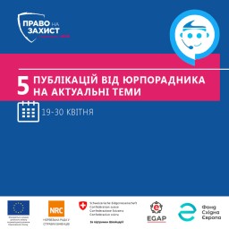 5 публікацій від юрпорадника на актуальні теми