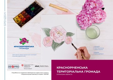 Ще одна громада Луганщини матиме свій унікальний стиль: Красноріченській громаді розробили власний бренд.