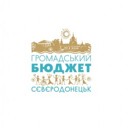 Тепер громадські проекти можна подавати на фінансування в Сєвєродонецьку міську раду