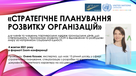 Онлайн експертна майстерня:  &laquo;Стратегічне планування розвитку організацій&raquo;