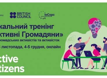 ​Відбір на тренінг &ldquo;Активні Громадяни&rdquo; для громадських активістів та активісток