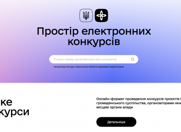 Онлайн-формат проведення конкурсів проєктів громадськості, організаторами яких є центральні та місцеві органи влади