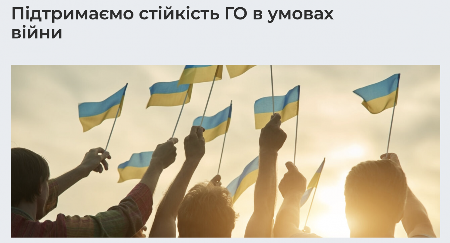 Конкурс "Підтримаємо стійкість ГО в умовах війни" Конкурс "Підтримаємо стійкість ГО в умовах війни"