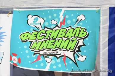 На вихідних в Сєвєродонецьку пройшов Фестиваль думок