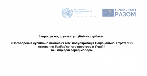 ПУБЛІЧНІ ДЕБАТИ &laquo;ПОПУЛЯРИЗАЦІЯ НАЦІОНАЛЬНОЇ СТРАТЕГІЇ ЗІ СТВОРЕННЯ БЕЗБАР&rsquo;ЄРНОГО ПРОСТОРУ В УКРАЇНІ&raquo;