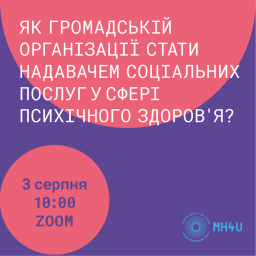 Як громадській організації стати надавачем соціальних послуг у сфері психічного здоров&rsquo;я?
