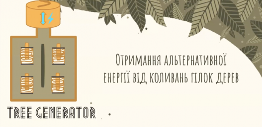 Серед переможців інноваційних винаходів, які представлять Україну на міжнародному конкурсі з біомімікрії є представники Луганщини