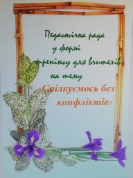 Спілкуємось без конфліктів