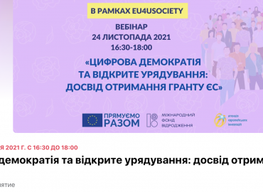 Цифрова демократія та відкрите урядування: досвід отримання гранту ЄС