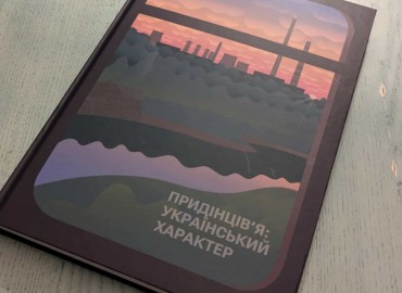 &laquo;Придінців&rsquo;я: український характер"