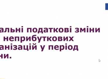 Про фінансову тему для громадських організацій та благодійних фондів від чай воєнних дій