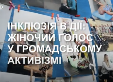 Новий надихаючий документальний відеоролик, присвячений жіночому лідерству в інклюзивному громадському активізмі.
