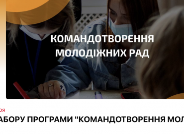 ТРЕТЯ ХВИЛЯ НАБОРУ ПРОГРАМИ "КОМАНДОТВОРЕННЯ МОЛОДІЖНИХ РАД"