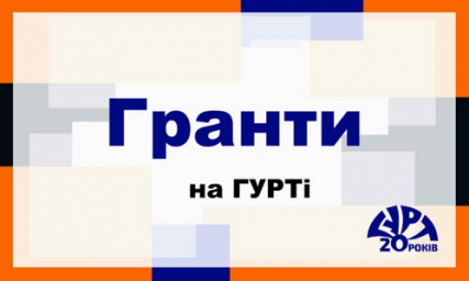 Добірка грантів на ГУРТі