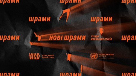 ООН в Україні та Дикий театр презентують НОВІ ШРАМИ - інтерактивний проєкт проти насильства щодо жінок та дівчат