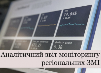 В регіональних роздержавлених медіа погано висвітлюються соціально важливі проблеми