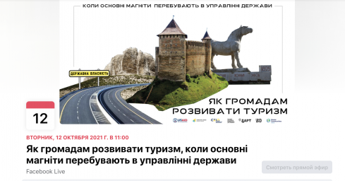 Як громадам розвивати туризм, коли основні магніти перебувають в управлінні держави