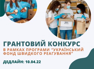 &laquo;Український фонд швидкого реагування&raquo; запрошує взяти участь у грантовому конкурсі