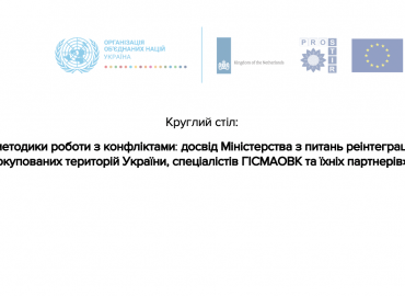&laquo;Методи та методики роботи з конфліктами: досвід Мініреінтеграції тимчасово окупованих територій України, спеціалістів ГІСМАОВК та їхніх партнерів&raquo;"