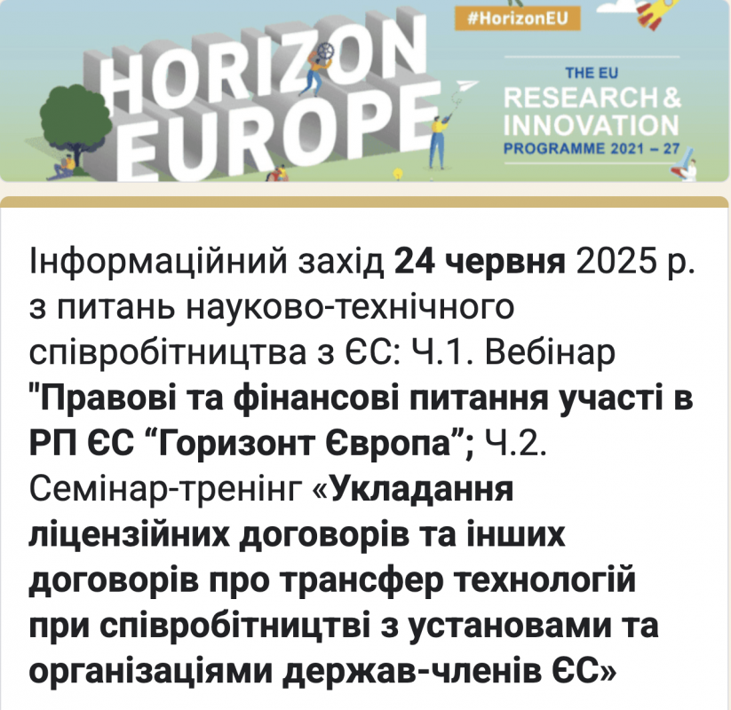 Вебінар та навчання щодо правових та фінансових питань участі в РП ЄС “Горизонт Європа”» Вебінар та навчання щодо правових та фінансових питань участі в РП ЄС “Горизонт Європа”»