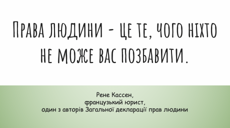 Права людини, як найбільша людська цінність. Важливий крок до соціальної єдності.