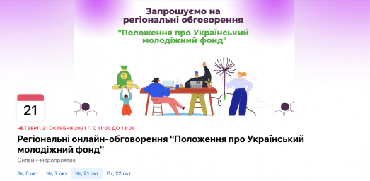 Регіональні онлайн-обговорення "Положення про Український молодіжний фонд"