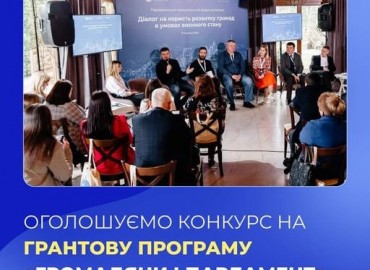 КОНКУРС НА ГРАНТОВУ ПРОГРАМУ &laquo;ГРОМАДЯНИ І ПАРЛАМЕНТ&raquo;