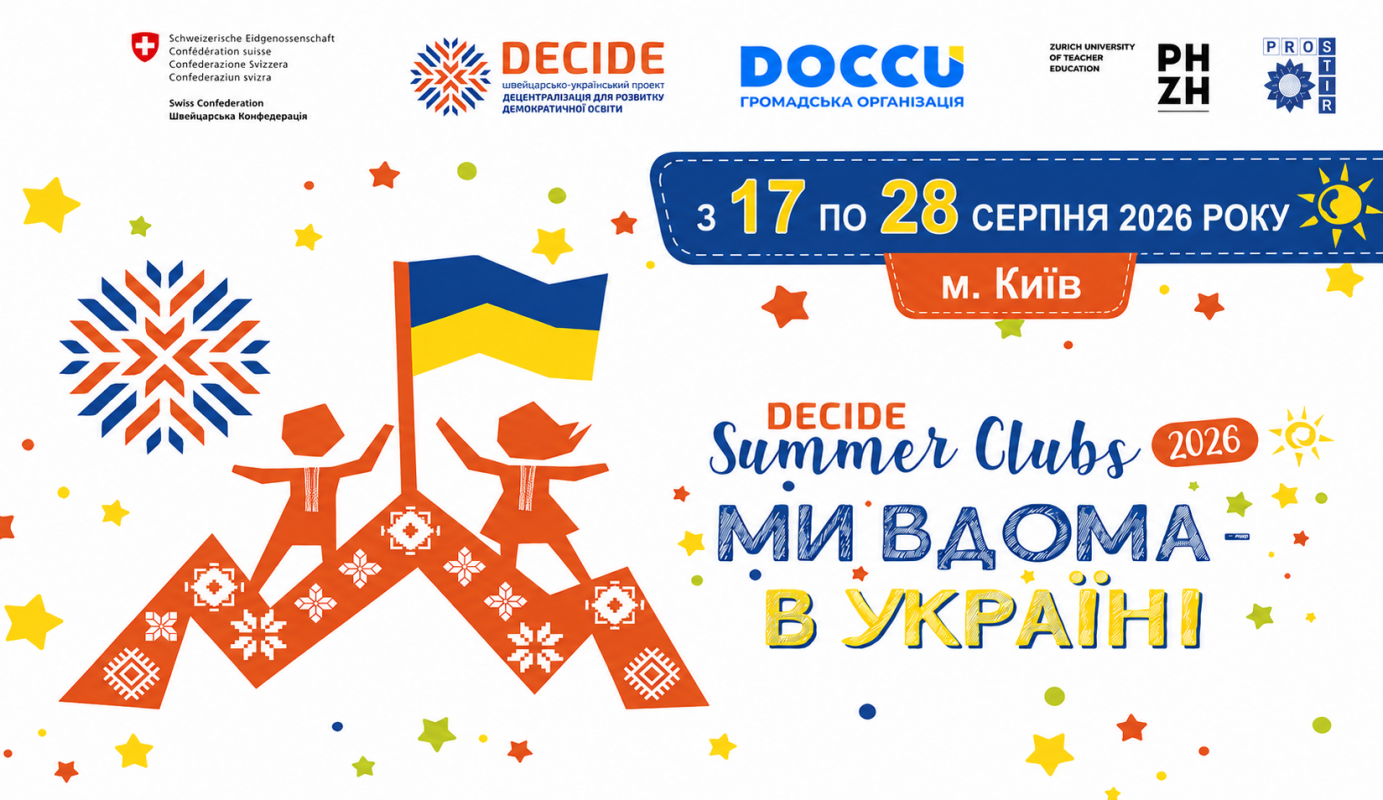 Відкрито реєстрацію набору групи дітей 6-11 класів на зміну з 17 по 28 серпня літніх клубів DECIDE Summer Clubs 2026 «Ми вдома — в Україні!» в м. Київ Відкрито реєстрацію набору групи дітей 6-11 класів на зміну з 17 по 28 серпня літніх клубів DECIDE Summer Clubs 2026 «Ми вдома — в Україні!» в м. Київ