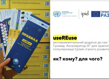 Презентація ігрового симуляційного додатку useREuse для практичної популяризації Цілей сталого розвитку