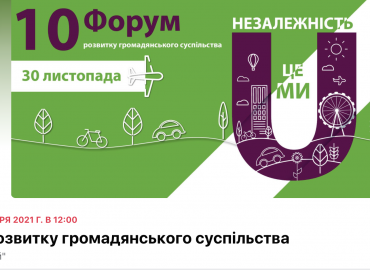 X Форум розвитку громадянського суспільства. Реєстрація розпочалась.