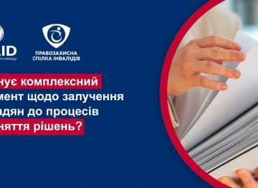 Правозахисна спілка інвалідів ВГОІ нагадує про важливість документа Нацстрагегії для всіх організацій громадянського суспільства