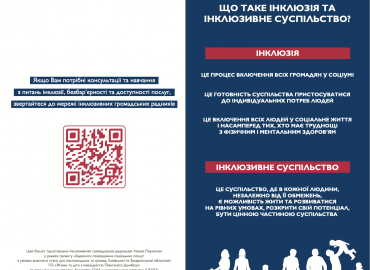 Новий буклет "Інклюзивне суспільство: доступність та безбар'єрність" вже на сайті!