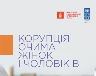 Корупція очима жінок і чоловіків