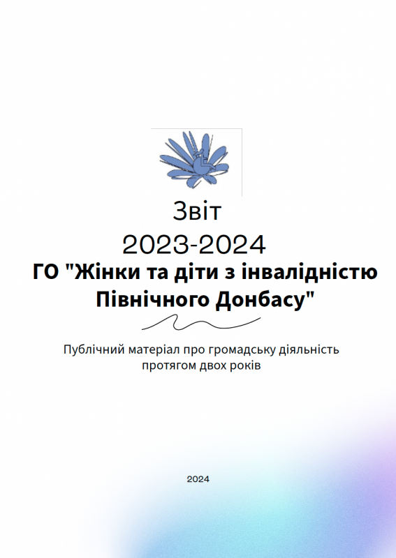 Презентовано звіт ГО "Жінки та діти з інвалідністю Північного Донбасу" Презентовано звіт ГО "Жінки та діти з інвалідністю Північного Донбасу"