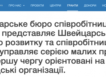 Гранти від Швейцарського бюро співробітництва в Україні