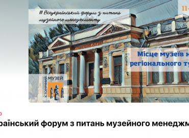 ІІІ Всеукраїнський форум з питань музейного менеджмент