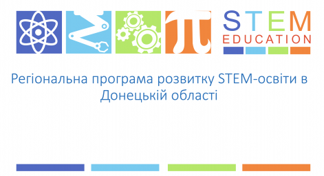 Остаточно обговорили Стратегію розвитку STEM-освіти у Донецькій області