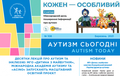 &ldquo;Аутизм сьогодні&rdquo;