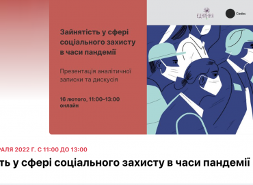Зайнятість у сфері соціального захисту в часи пандемії