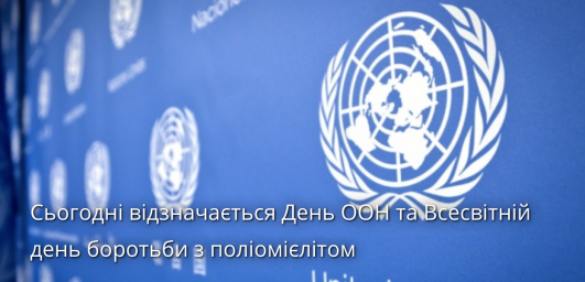 День Організації Об'єднаних Націй