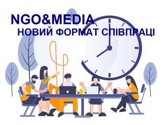 Презентація проєкту "НГО та МЕДІА: новий формат співпраці"