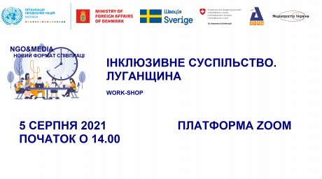 5 СЕРПНЯ О 14.00 - ВОРК-ШОП &ldquo;ІНКЛЮЗИВНЕ СУСПІЛЬСТВО. ЛУГАНЩИНА&rdquo;