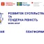 12 СЕРПНЯ - воркшоп &ldquo;РОЗВИТОК СУСПІЛЬСТВА ТА ГЕНДЕРНА РІВНІСТЬ&rdquo; 0