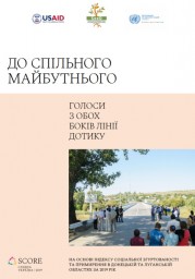 Презентація звіту &laquo;До спільного майбутнього: голоси з обох боків лінії дотику&raquo;