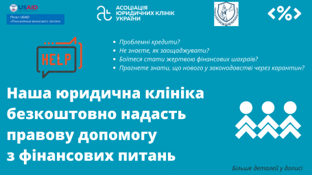 ​Карантин? - як орієнтуватися у змінах до законодавства щодо фінансових питань? - Юридичні клініки Луганщини нададуть безкоштовну правову допомогу навіть дистанційно
